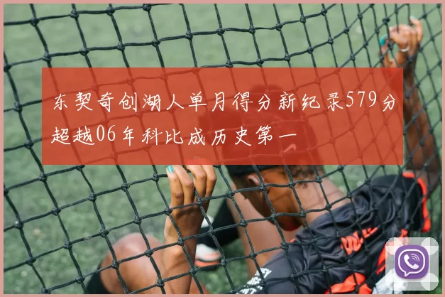 东契奇创湖人单月得分新纪录579分超越06年科比成历史第一