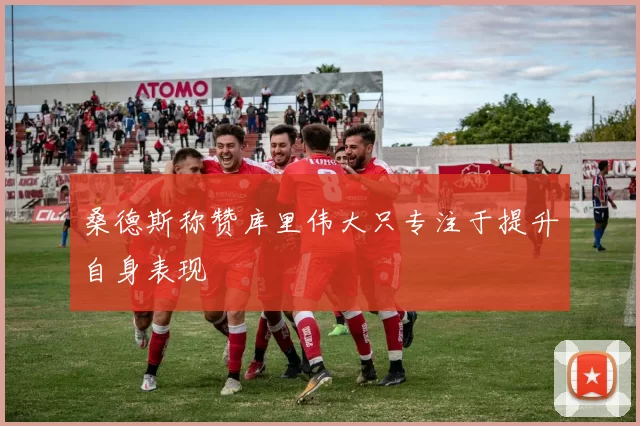 桑德斯称赞库里伟大只专注于提升自身表现