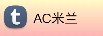 AC米兰 logo